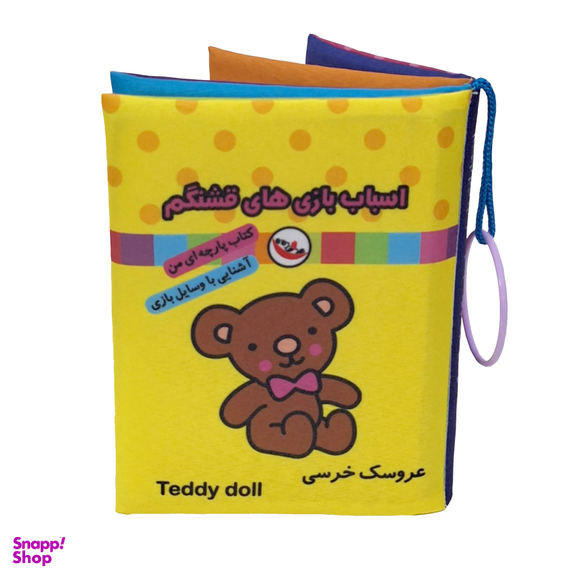 کتاب پارچه ای اسباب بازی های قشنگم اثر معصومه غفاری انتشارات پاساد