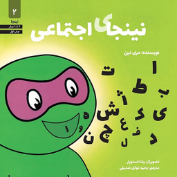 کتاب نینجای اجتماعی 2 اثر مری نین انتشارات آب و صابرین
