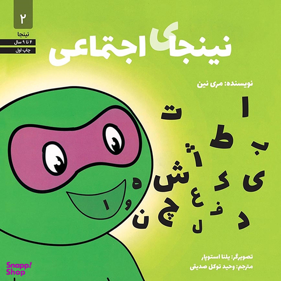 کتاب نینجای اجتماعی 2 اثر مری نین انتشارات آب و صابرین