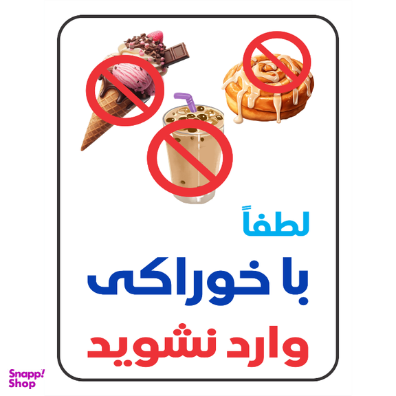 برچسب طرح لطفا با خوراکی وارد نشوید کد 079