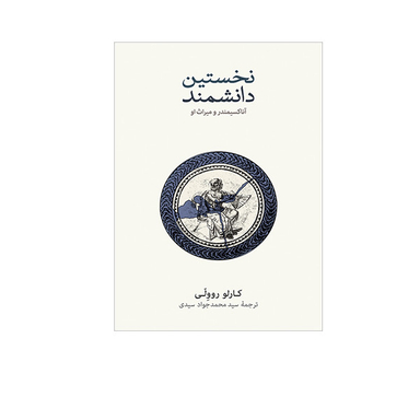 کتاب نخستین دانشمند اثر کارو روولی نشر نو