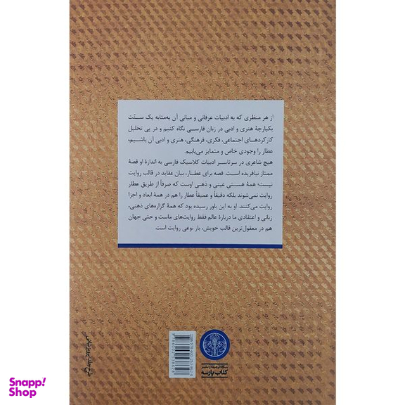 کتاب غصه نان اكسير جان قصه های عطار نیشابوری آثار منثور اثر مهدی محبتی نشر پارسه