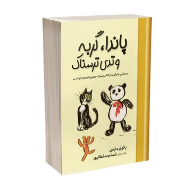 کتاب پاندا گربه و تدی ترسناک اثر پائول مارس نشر آبیژ