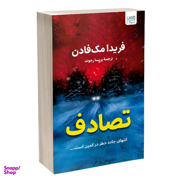 کتاب تصادف اثر فریدا مک فادن نشر آذرگون