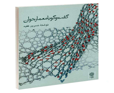 کتاب گفت و گو با معمار جوان اثر نسرین فقیه نشر دفتر پژوهش های فرهنگی