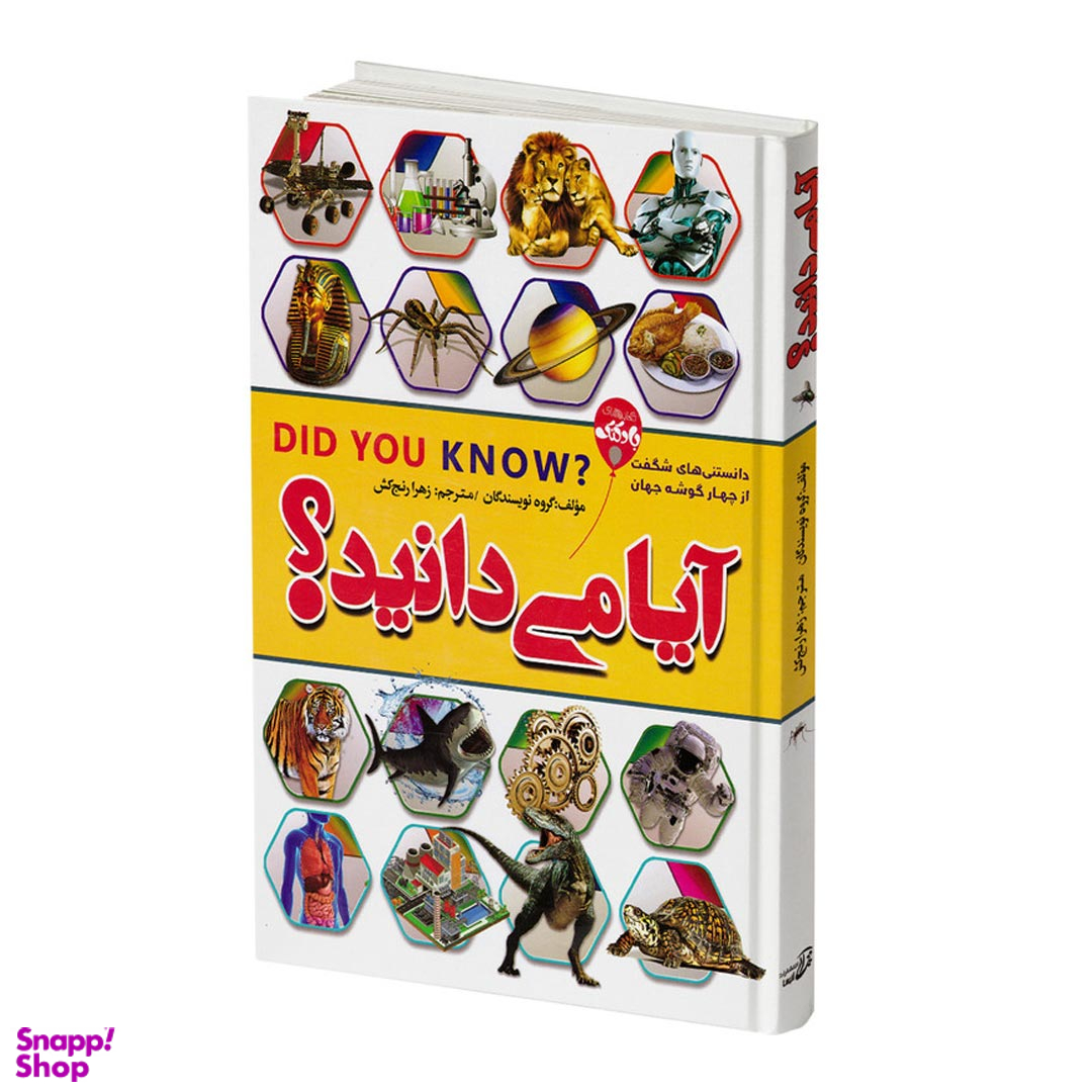 کتاب آیا می‌دانید اثر جمعی از نویسندگان انتشارات آتیسا