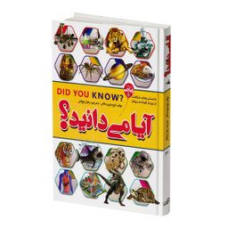 کتاب آیا می‌دانید اثر جمعی از نویسندگان انتشارات آتیسا
