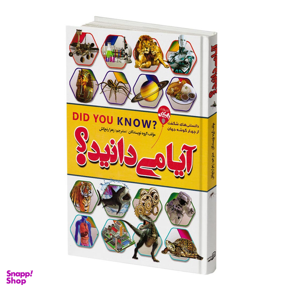 کتاب آیا می‌دانید اثر جمعی از نویسندگان انتشارات آتیسا