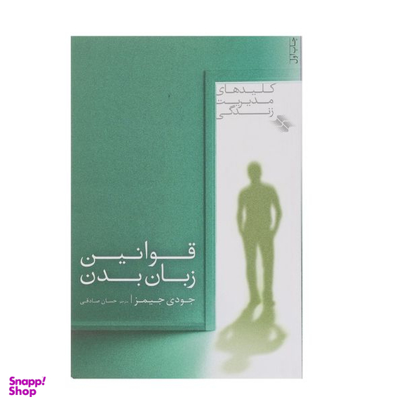 کتاب قوانین ‌زبان ‌بدن اثر جودی جیمز انتشارات صابرین