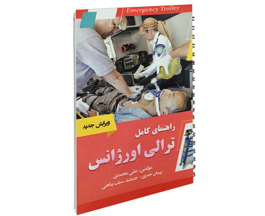 کتاب راهنمای کامل ترالی اورژانس اثر علی محمدی نشر آئین طب