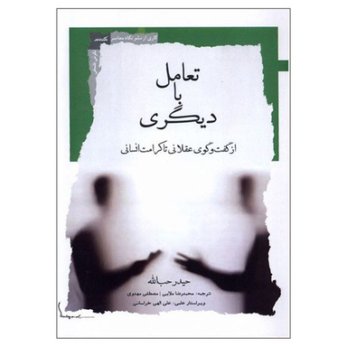 کتاب تعامل با دیگری اثر حیدر حب الله نشر نگاه معاصر