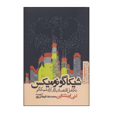 کتاب اقتصاد شیکاگو تکامل بازار آزاد شیکاگو اثر لنی ایبنشناین انتشارات روزنه