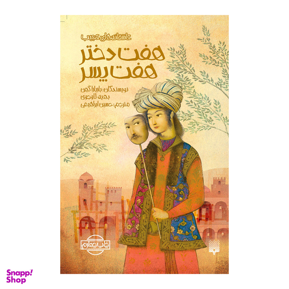 کتاب هفت دختر هفت پسر اثر باربارا کوهن و بهیه لاوجوی انتشارات پیدایش