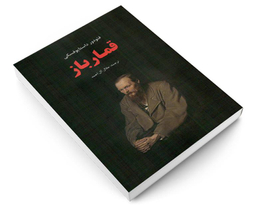 کتاب قمار باز اثر فئودور داستایوفسکی نشر نوید صبح