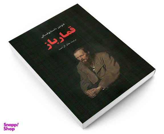 کتاب قمار باز اثر فئودور داستایوفسکی نشر نوید صبح