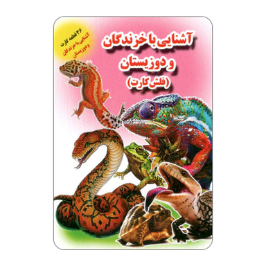 فلش کارت آشنایی با خزندگان و دوزیستان انتشارات جواهری