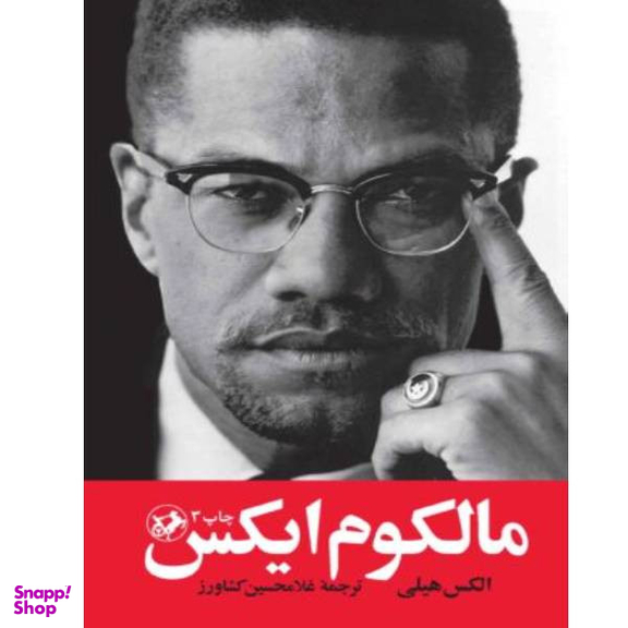 کتاب مالکوم ایکس اثرالکس هیلی نشر امیرکبیر