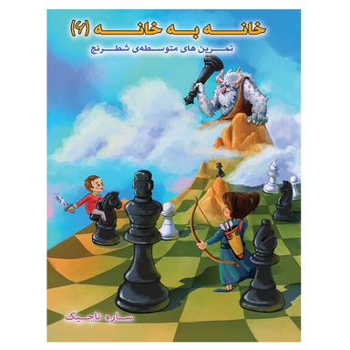 کتاب خانه به خانه 6 اثر ساره تاجیک اتشارات عارف کامل