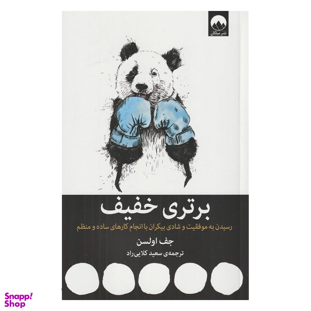 کتاب برتری خفیف (رسیدن به موفقیت و شادی بیکران با انجام کارهای ساده و منظم) اثر جف اولسون نشر میلکان