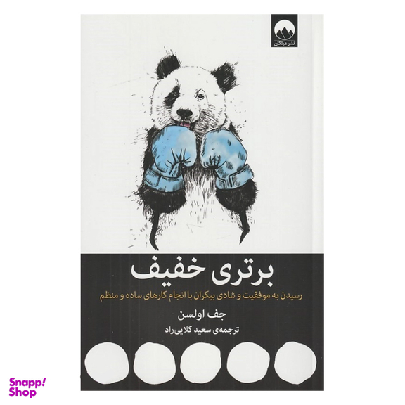 کتاب برتری خفیف (رسیدن به موفقیت و شادی بیکران با انجام کارهای ساده و منظم) اثر جف اولسون نشر میلکان