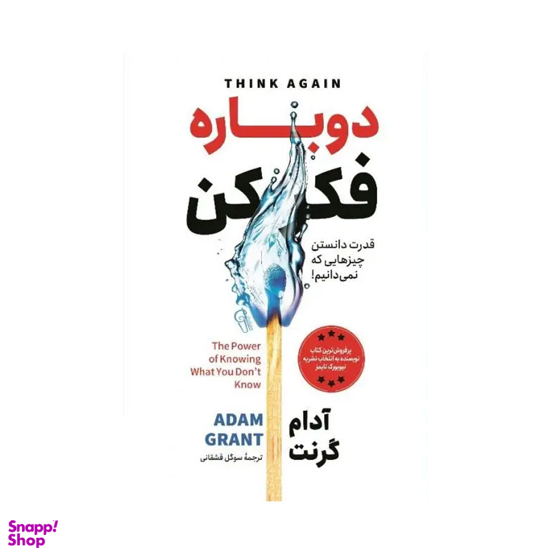 کتاب دوباره فکر کن اثر آدام گرنت نشر آزرمیدخت