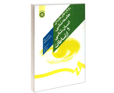 کتاب رویکردهای مقایسه ای جامعه شناسی، انسان شناسی و ارتباطات اثر جمعی از نویسندگان نشر سمت