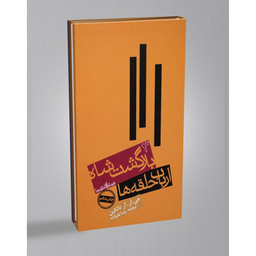 کتاب ارباب حلقه ها اثر جی.آر.آر.تالکین انتشارات روزنه جلد 3