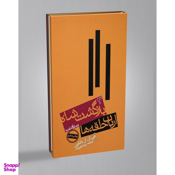 کتاب ارباب حلقه ها اثر جی.آر.آر.تالکین انتشارات روزنه جلد 3
