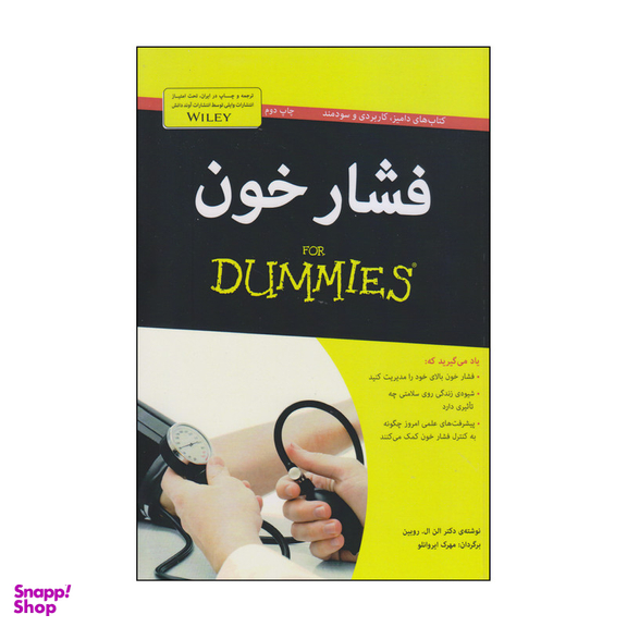 کتاب فشار خون اثر دکتر الن ال روبین انتشارات آوند دانش