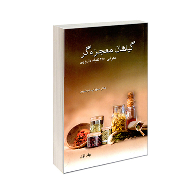 کتاب گیاهان معجزه گر اثر سهراب خوشبین انتشارات کردگاری-جلد اول