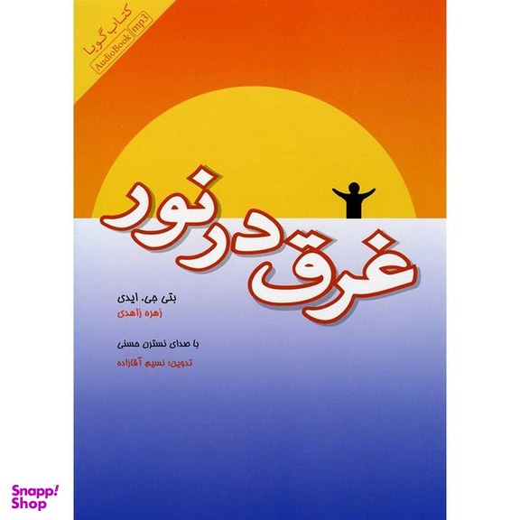 کتاب صوتی غرق در نور اثر بتی جی. ایدی