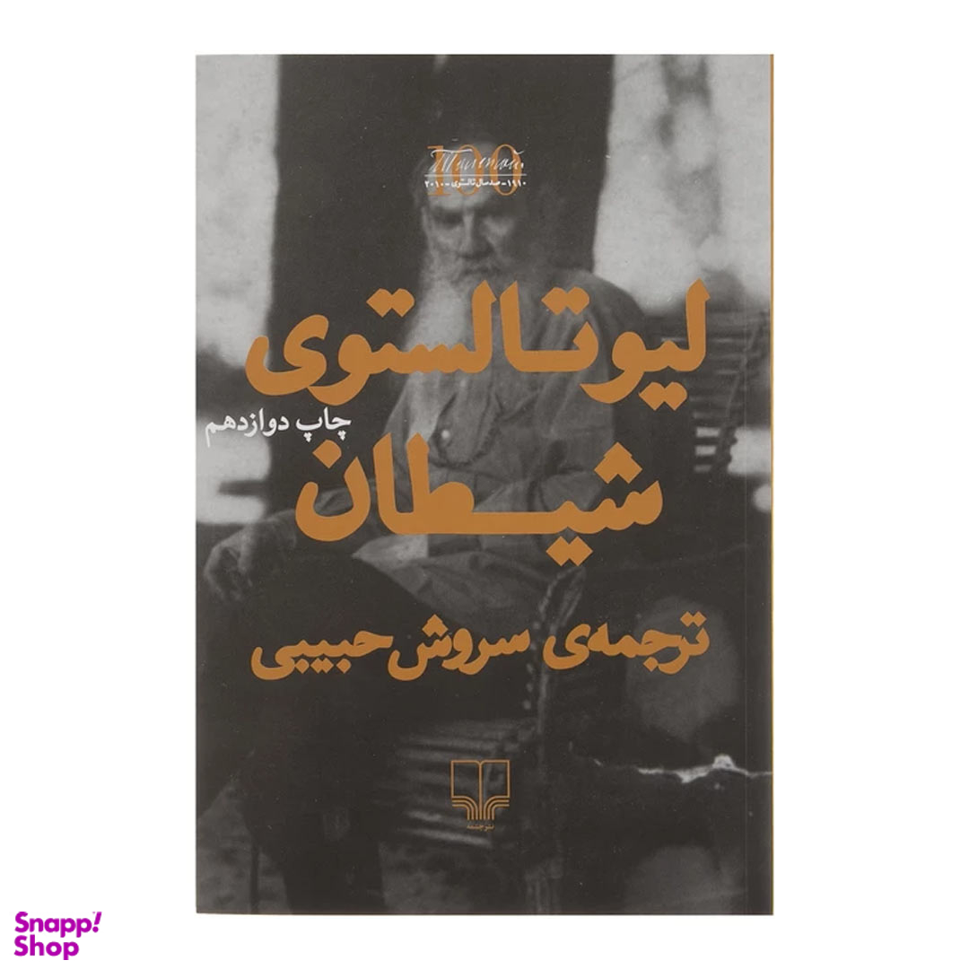 کتاب شیطان اثر لیو تالستوی نشر چشمه