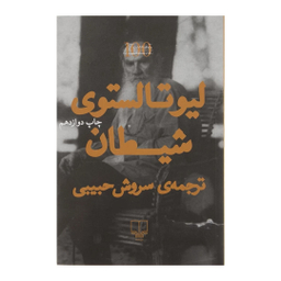 کتاب شیطان اثر لیو تالستوی نشر چشمه