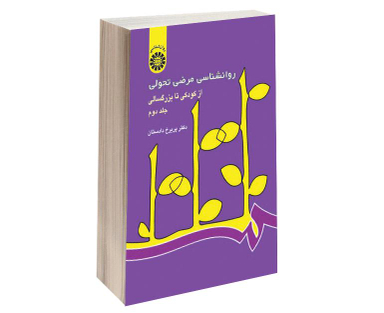 کتاب روانشناسی مرضی تحولی؛ از کودکی تا بزرگسالی اثر دکتر پریرخ دادستان نشر سمت جلد دوم