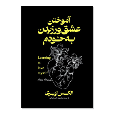 کتاب آموختن عشق ورزیدن به خود اثر الکس اوبری انتشارات آذربیان