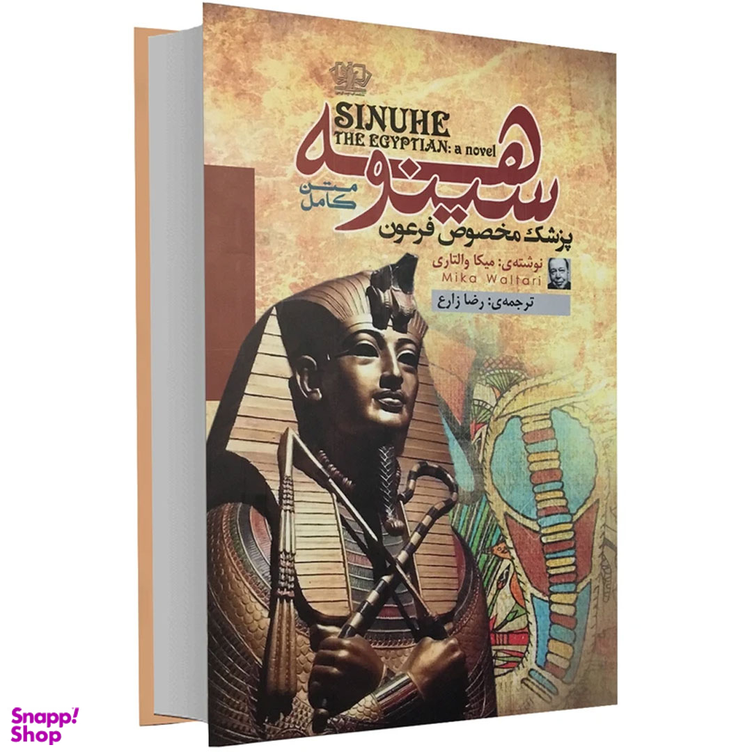 کتاب سینوهه پزشک مخصوص فرعون اثر میکا والتاری نشر آزرمیدخت