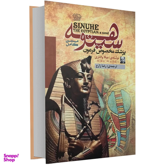 کتاب سینوهه پزشک مخصوص فرعون اثر میکا والتاری نشر آزرمیدخت