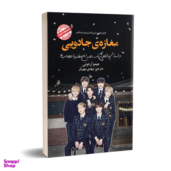 کتاب مغازه ی جادویی اثر جیمز آر دوتی انتشارات چلچله