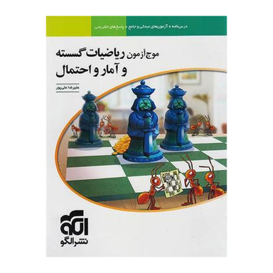 کتاب ریاضیات گسسته و آمار و احتمال جامع اثر علیرضا علی پور نشر الگو