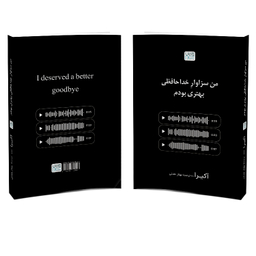کتاب من سزاوار خداحافظی بهتری بودم اثر آکیرا نشر آذرگون