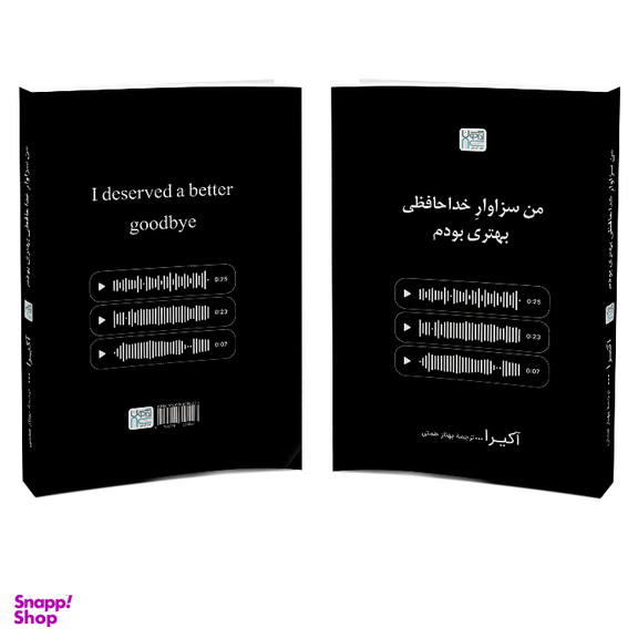 کتاب من سزاوار خداحافظی بهتری بودم اثر آکیرا نشر آذرگون