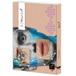 کتاب گذر از دیپ فیک نشر وزان اثر بهاره طبسی