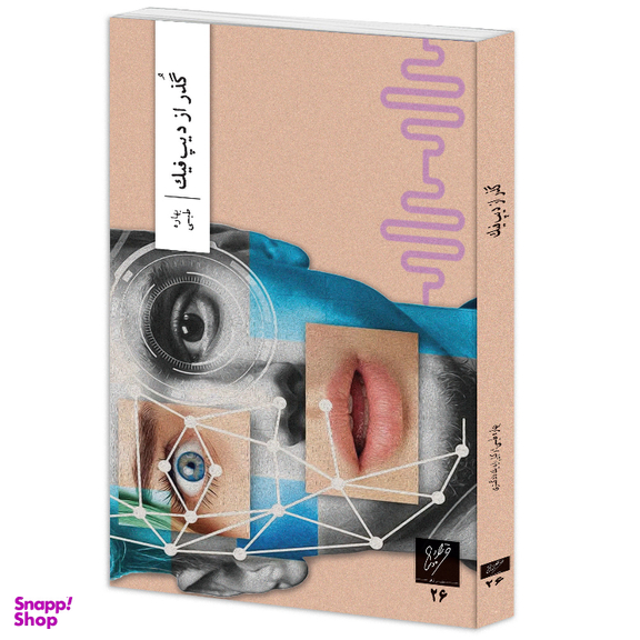 کتاب گذر از دیپ فیک نشر وزان اثر بهاره طبسی