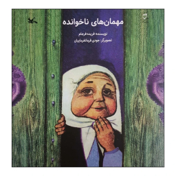 کتاب مهمان‌های ناخوانده اثر فریده فرجام انتشارات کانون پرورش فکری کودکان و نوجوانان