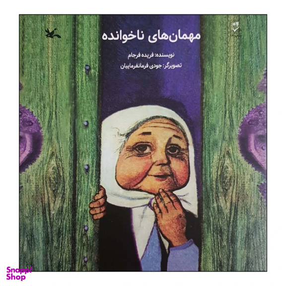 کتاب مهمانهای ناخوانده اثر فریده فرجام انتشارات کانون پرورش فکری کودکان و نوجوانان