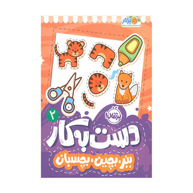 کتاب دست به کار 2 ببر بچین بچسبان اثر سعیده موسوی زاده انتشارات پرتقال