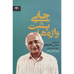 کتاب جايی پشت واژه ها اثر مهدی مظفری ساوجی انتشارات ديدآور