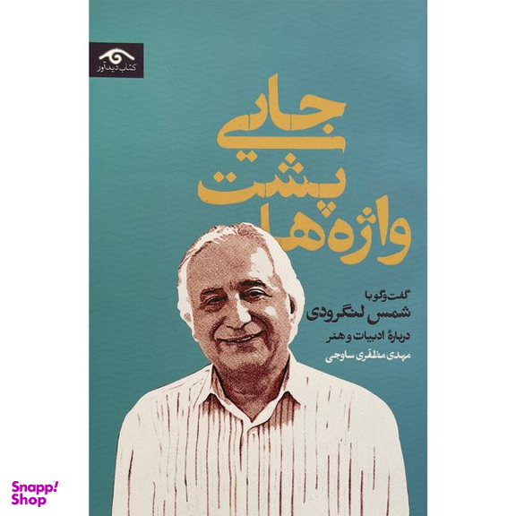 کتاب جايی پشت واژه ها اثر مهدی مظفری ساوجی انتشارات ديدآور