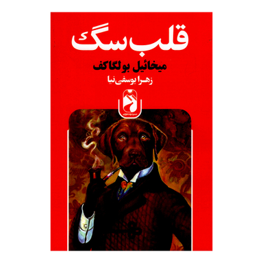 کتاب قلب سگ اثر میخائیل بولگاف نشر خودمونی