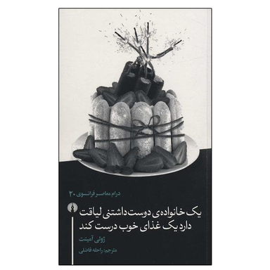 کتاب یک خانواده دوست داشتنی لیاقت دارد یک غذای خوب درست کند اثر ژولی آمینت نشر علمی فرهنگی